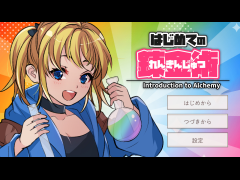 はじめての錬金術