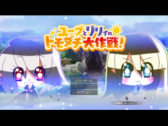 ユーグとリリィのトモダチ大作戦！【体験版】