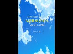 これだけは知っておきたい　B型肝炎ガイド