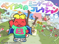 ベイ助のミニゲームコレクション