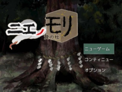 ニエノモリ