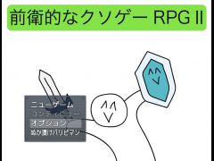 前衛的なク◯ゲーRPGⅡ