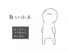 白い小人