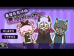 あなただけの悪役メーカー