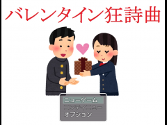 バレンタイン狂詩曲