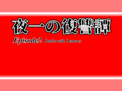 夜一の復讐譚　Episode2