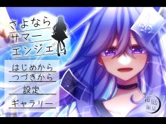 さよならサマーエンジェル