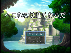 へこむのは吐くからだ