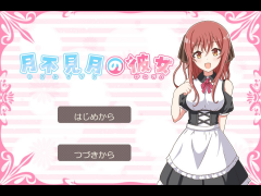 月不見月の彼女
