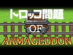 トロッコ問題 of アルマゲドンv1.2