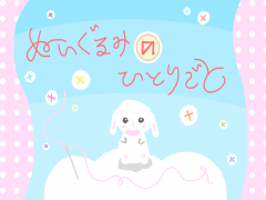ぬいぐるみのひとりごと