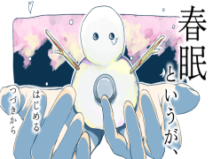 春眠というが、