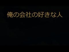 俺の会社の好きな人