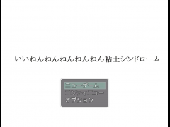 いいねんねんねんねんねん粘土シンドローム.exe
