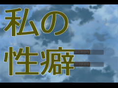 私の性癖