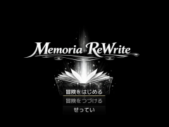 メモリア・リライト　～テスト版～