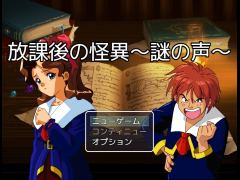 放課後の怪異～謎の声～