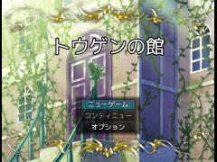 トウゲンの館
