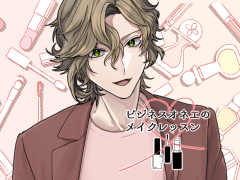 ビジネスオネエのメイクレッスン