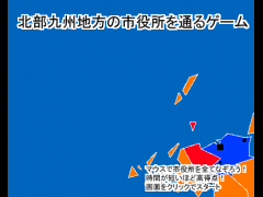 北部九州地方の市役所を通るゲーム
