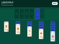しりとりソリティア