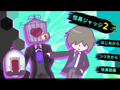 怪異ジャッジ２