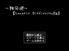 難回避  【Lunatic Difficulty版】