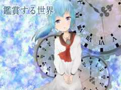 鑑賞する世界