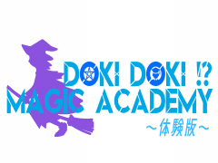 ドキドキ！？魔法学園～体験版～