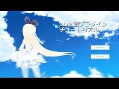 3D拡張プラグイン　チュートリアル