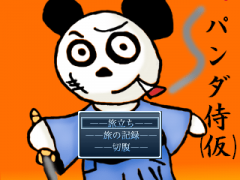 パンダ侍（仮）