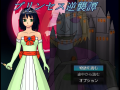 プリンセス逆襲譚