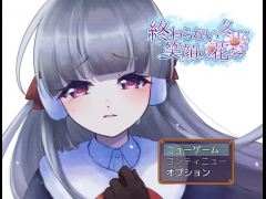 終わらない冬に笑顔の花を