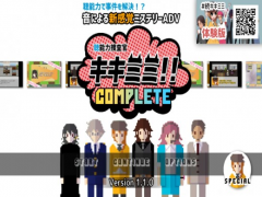 “聴”能力捜査官 キキミミ!!：Complete