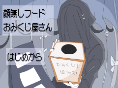 顔無しフードおみくじ屋さん