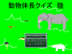 動物体長クイズ　陸