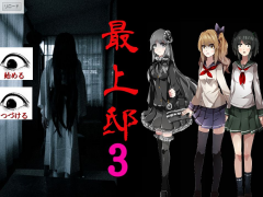 最上邸3