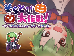 そらとび大作戦！