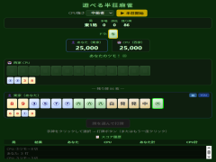 遊べる半荘麻雀