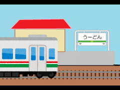 プリログで電車を走らせよう