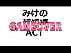 みけの超短編ACT