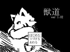 獣道1.02