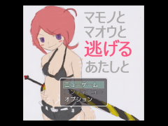 マモノとマオウと逃げるあたしと