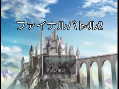 ファイナルバトル2