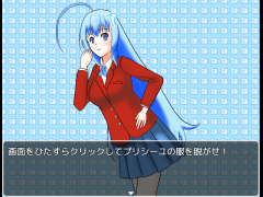 【KSG】クリックしてプリシーユの服をはがすだけのバカゲー