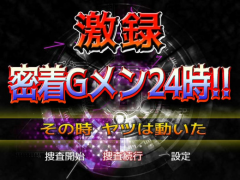 激録 密着Gメン24時!!