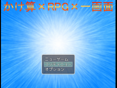 かけ算×RPG×一画面