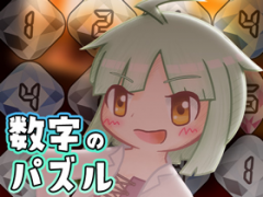 数字パズル『ウヌムマキナ』