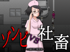 ゾンビVS社畜　１５歳以上推奨版