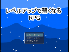 レベルアップで弱くなるＲＰＧ